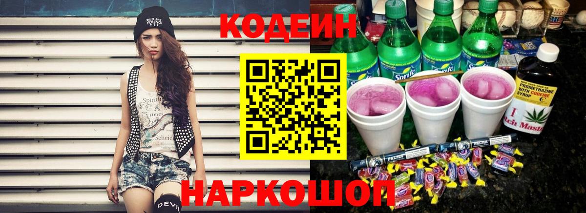 Codein напиток Lean (лин) Анапа