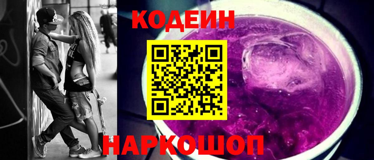 Кодеиновый сироп Lean Purple Drank  Вход с VPN  Анапа 